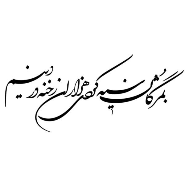 Price and Buy Persian Wall Sticker – Siyae Calligraphy_68f4fe6c8302b.jpeg Price and Buy Persian Wall Sticker – Siyae Calligraphy