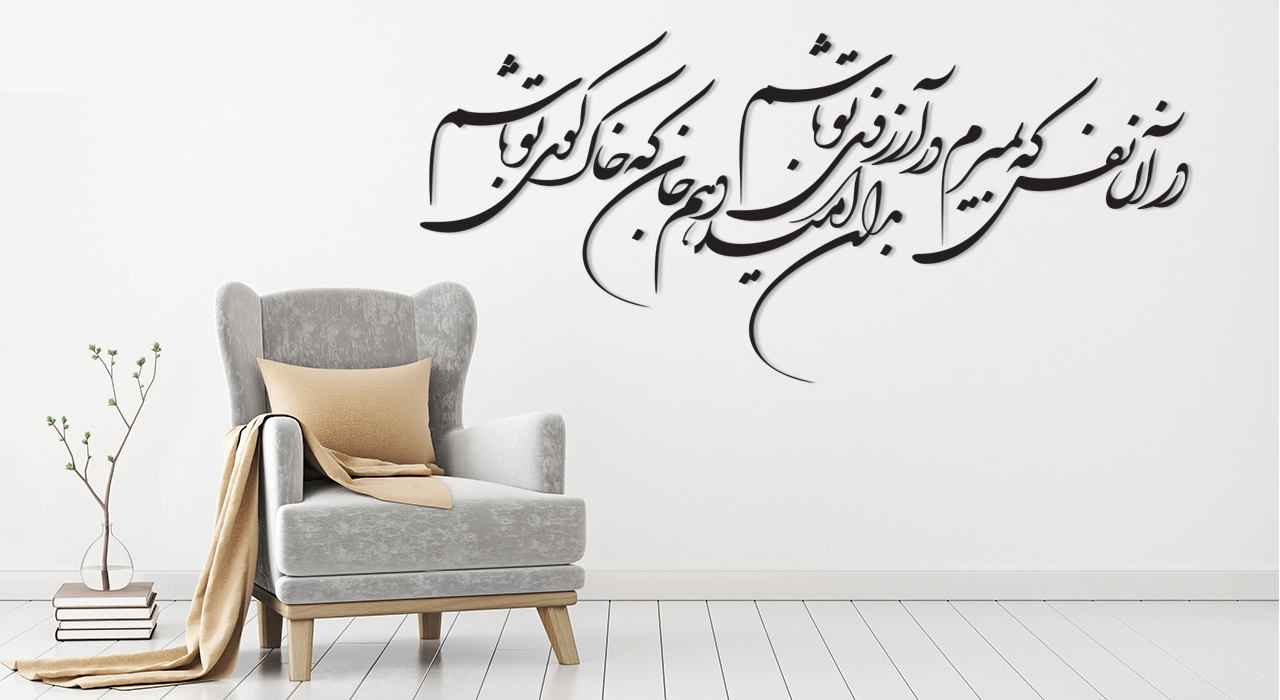 Price and Buy Persian Wall Sticker – Your Dream Calligraphy - Image 3