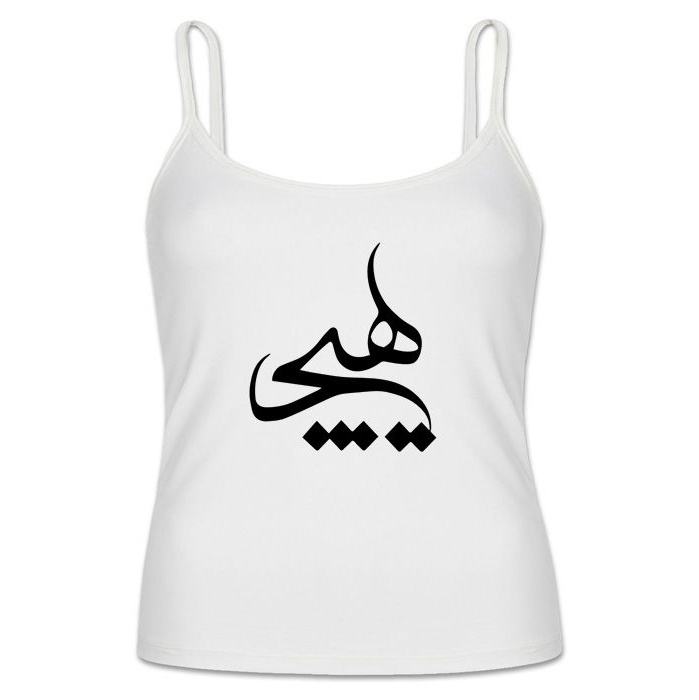 Price and Buy Persian White Spaghetti Straps Tank Top Model Hich