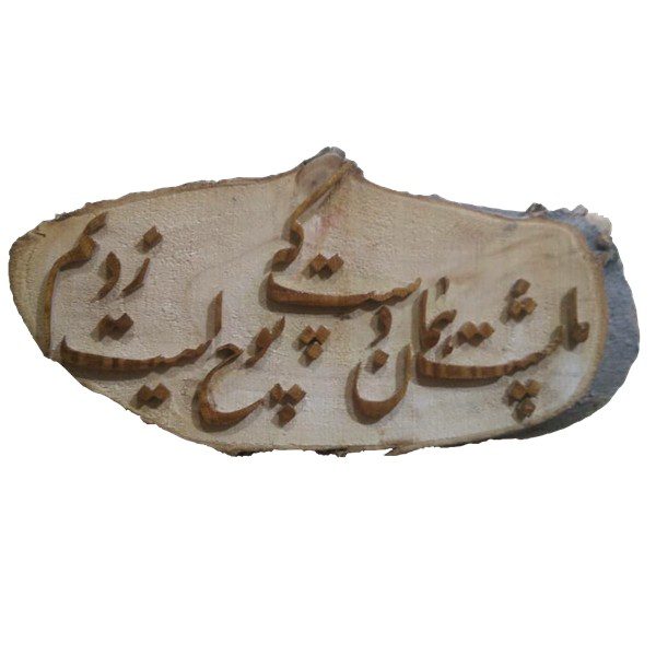 Price and Buy Persian Wood Inlay Wall Art Model Calligraphy_68fa195a3e94c.jpeg Price and Buy Persian Wood Inlay Wall Art Model Calligraphy