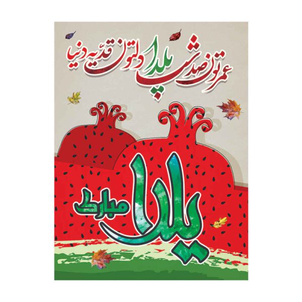 Price and Buy Persian Yalda Theme Wall Banner 7033047_68fc2ff042efc.jpeg Price and Buy Persian Yalda Theme Wall Banner 7033047