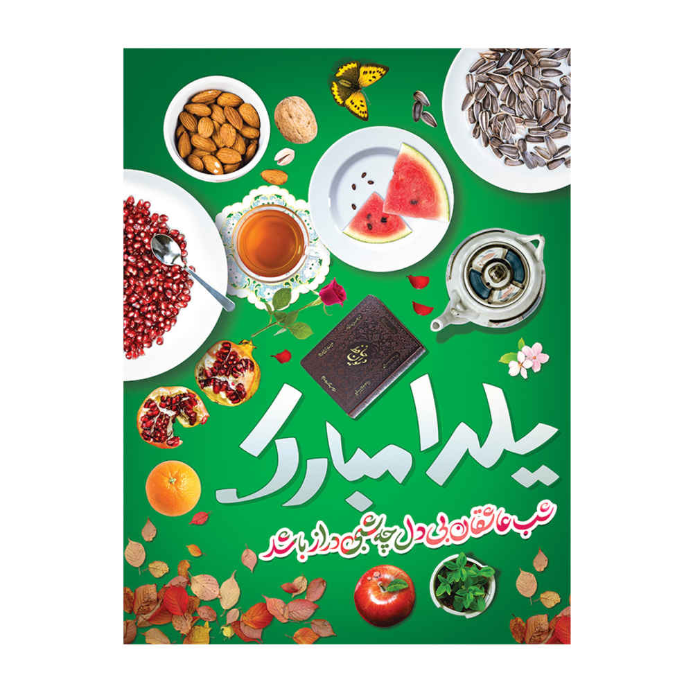 Price and Buy Persian Yalda Theme Wall Banner 7033060