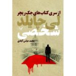 Price and Buy Personal Book by Lee Child (Farsi Edition)