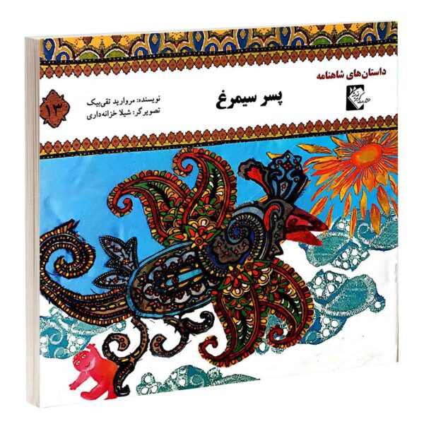 Price and Buy Pesare Simorgh Book by Morvarid Taghi Beik_68fba874b9216.jpeg Price and Buy Pesare Simorgh Book by Morvarid Taghi Beik
