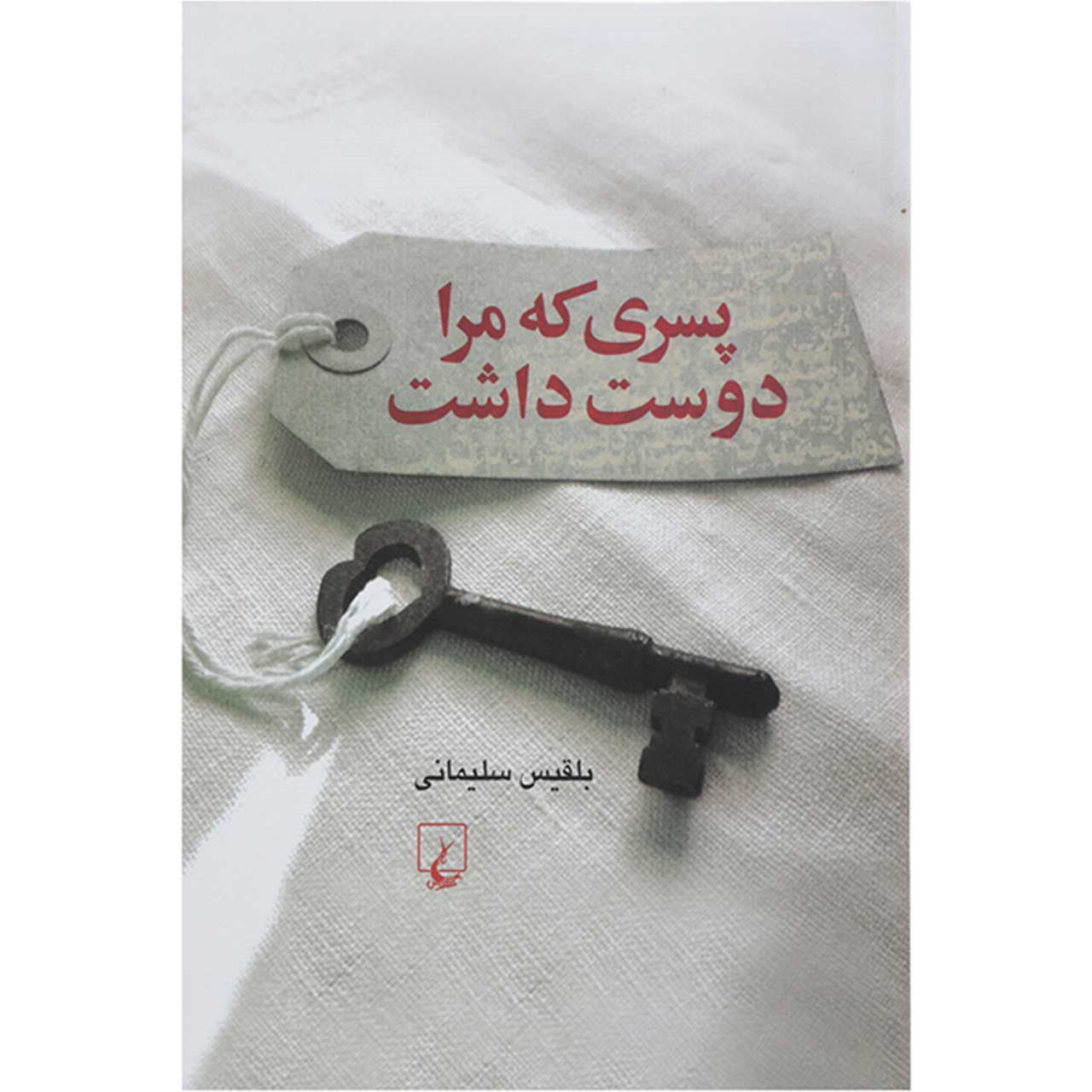 Price and Buy Pesari ke Mara Doost Dasht by Belgheis Soleimani