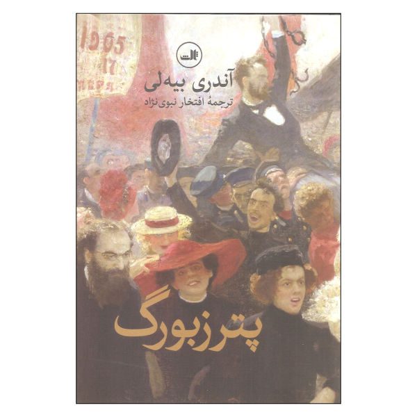 Price and Buy Petersburg Novel by Andrei Bely (Farsi Edition)_68f699444b5a8.jpeg Price and Buy Petersburg Novel by Andrei Bely (Farsi Edition)