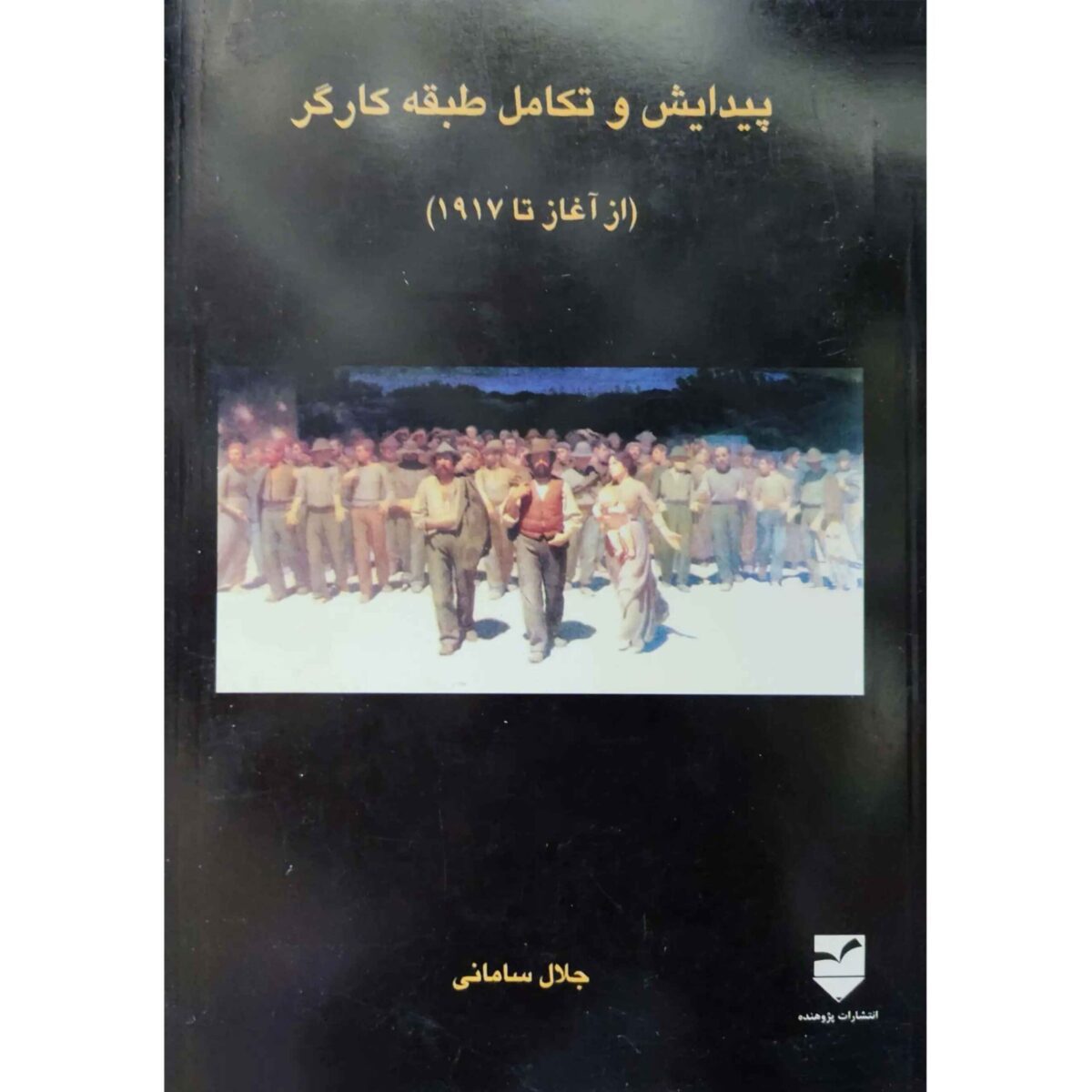 Price and Buy Peydayesh va Takamol-e Tabagheh Kargar by Jalal Samani