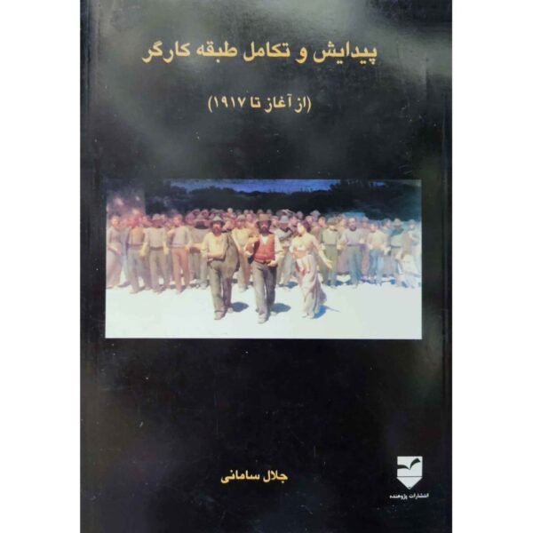 Price and Buy Peydayesh va Takamol-e Tabagheh Kargar by Jalal Samani_68fdc31c3dc24.jpeg Price and Buy Peydayesh va Takamol-e Tabagheh Kargar by Jalal Samani