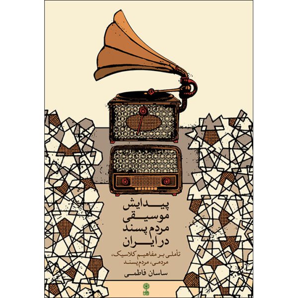 Price and Buy Peydayeshe Musiqie Mardom Pasand Dar Iran Book_68fd78ed200da.jpeg Price and Buy Peydayeshe Musiqie Mardom Pasand Dar Iran Book