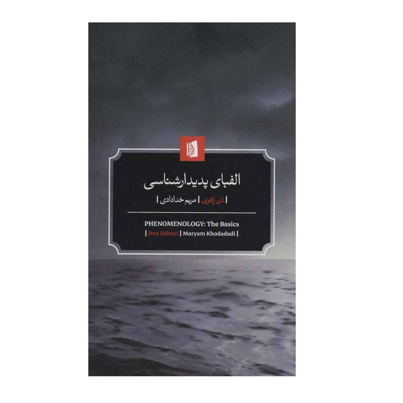 Price and Buy Phenomenology Book by Dan Zahavi (Farsi)_68fd16bf22f89.jpeg Price and Buy Phenomenology Book by Dan Zahavi (Farsi) - Image 1