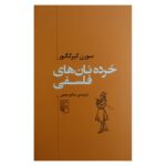 Price and Buy Philosophical Fragments by Soren Kierkegaard (Farsi)