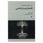 Price and Buy Philosophy of Biology Book by Elliott Sober (Farsi) – Pocket Edition