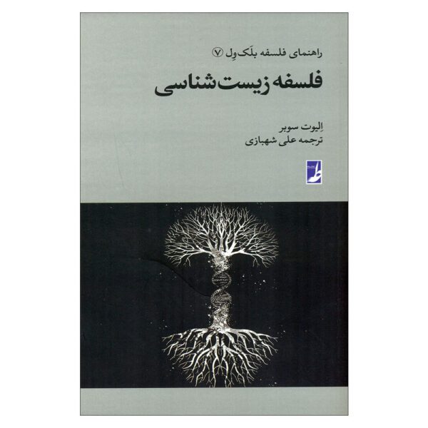 Price and Buy Philosophy of Biology Book by Elliott Sober (Farsi) – Pocket Edition