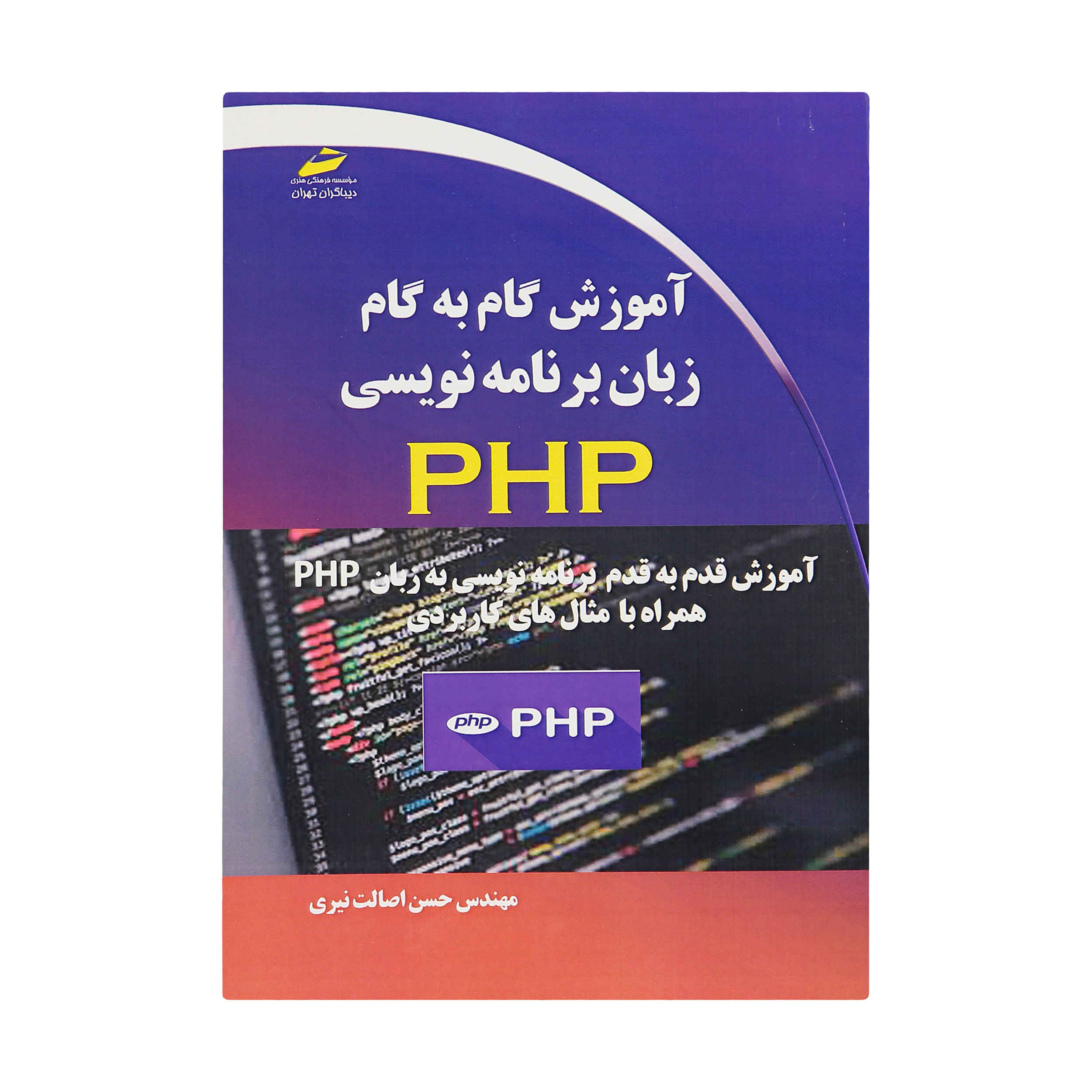 Price and Buy PHP Programming Language Comprehensive Training Book by Hassan Esalat_6901f71993a17.jpeg Price and Buy PHP Programming Language Comprehensive Training Book by Hassan Esalat - Image 1