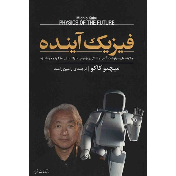 Price and Buy Physics of the Future Book by Michio Kaku (Farsi)_68f780b8c319e.jpeg Price and Buy Physics of the Future Book by Michio Kaku (Farsi)