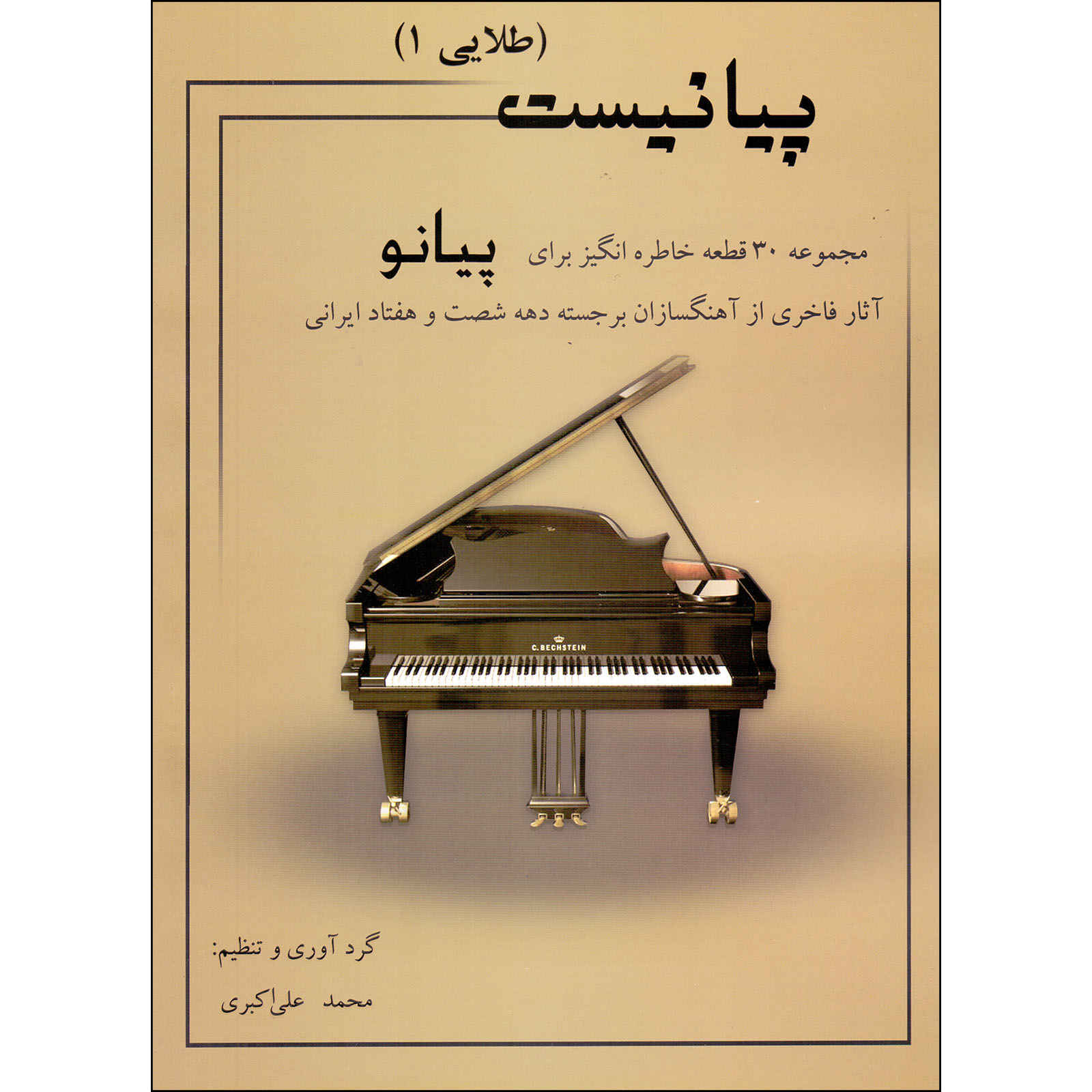 Price and Buy Pianist Book #1 by Mohammad Ali Akbari_6901dc54dadeb.jpeg Price and Buy Pianist Book #1 by Mohammad Ali Akbari - Image 1