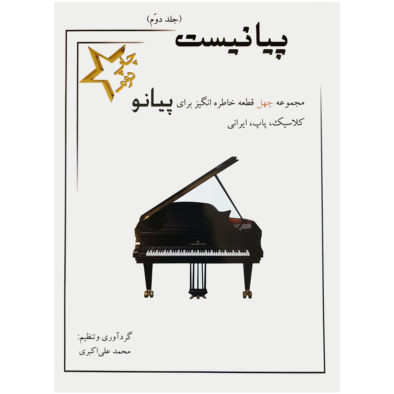Price and Buy Pianist Book #2 by Mohammad Ali Akbari_6901dcbc01d47.jpeg Price and Buy Pianist Book #2 by Mohammad Ali Akbari - Image 1