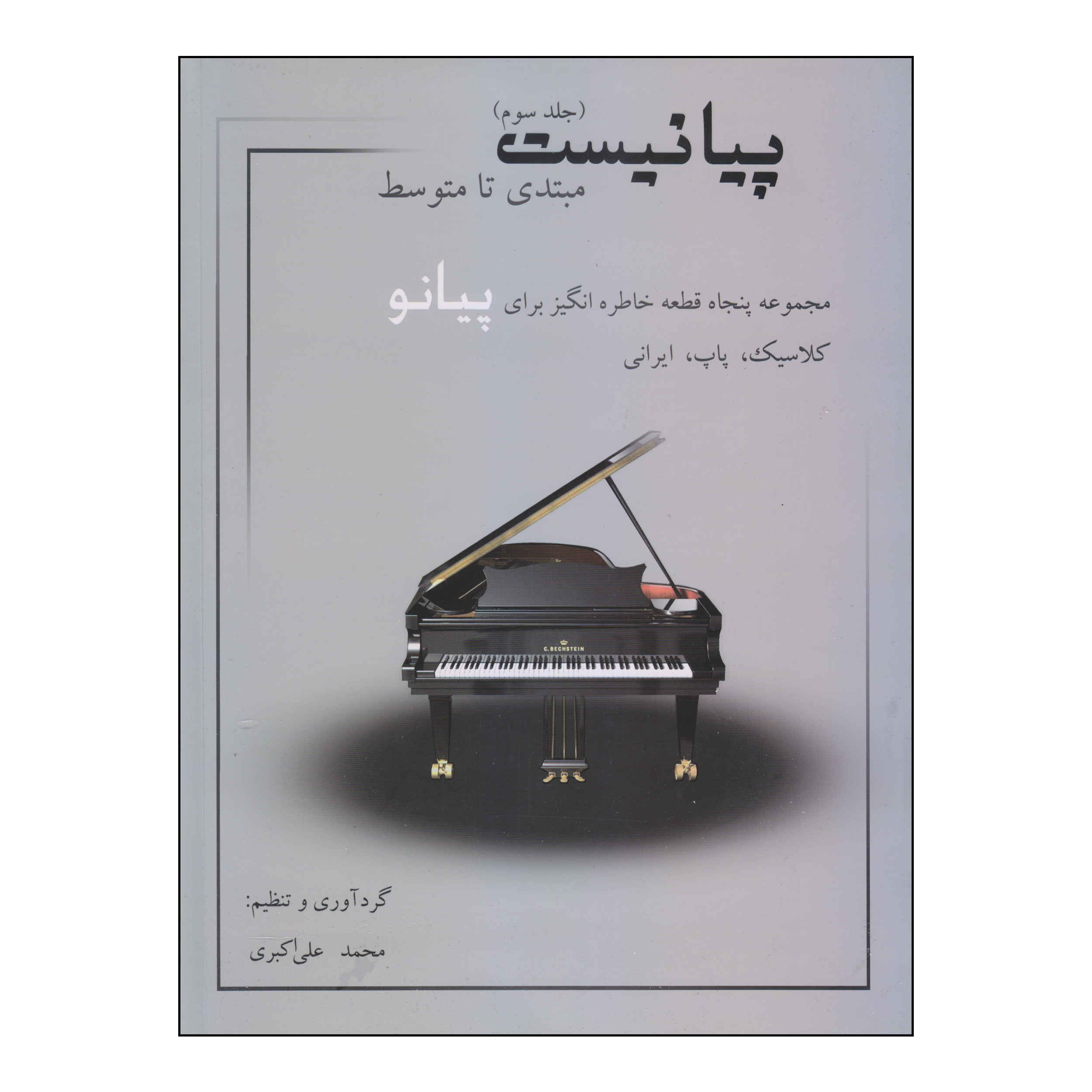 Price and Buy Pianist Book #3 by Mohammad Ali Akbari_6901dcc79bc86.jpeg Price and Buy Pianist Book #3 by Mohammad Ali Akbari - Image 1