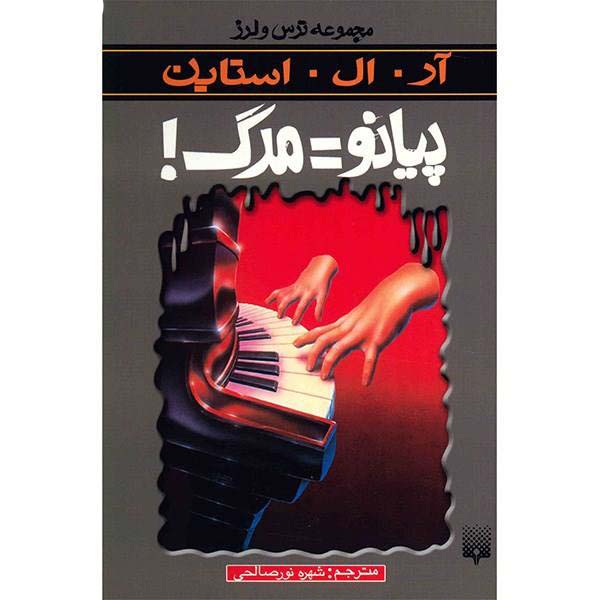 Price and Buy Piano Lessons Can Be Murder Book by R. L. Stine_68f69782da5a8.jpeg Price and Buy Piano Lessons Can Be Murder Book by R. L. Stine