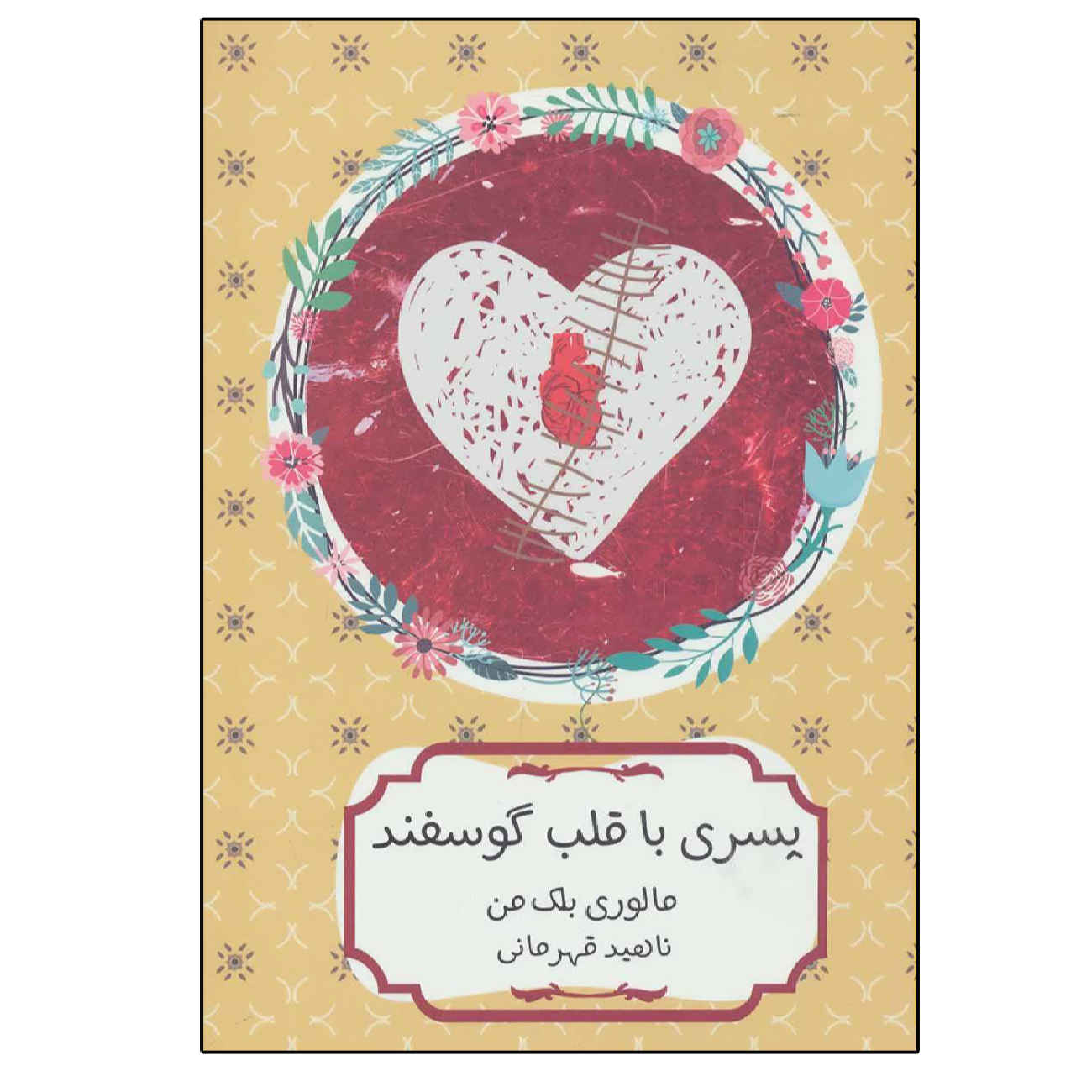 Price and Buy Pig Heart Boy by Malorie Blackman (Farsi)