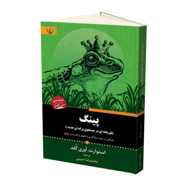 Price and Buy Ping: A Frog in Search of a New Pond by Stuart Avery Gold (Farsi)_68fdade19ee32.jpeg Price and Buy Ping: A Frog in Search of a New Pond by Stuart Avery Gold (Farsi)