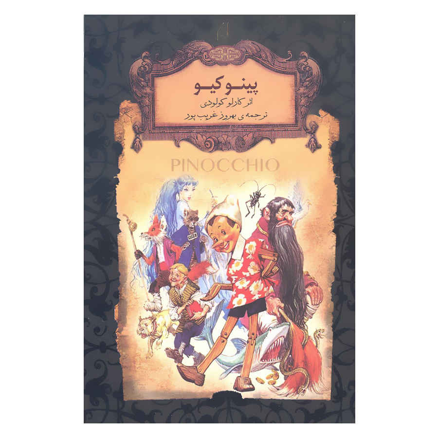 Price and Buy Pinocchio Novel by Carlo Collodi (Farsi)_68fd3cecdbc18.jpeg Price and Buy Pinocchio Novel by Carlo Collodi (Farsi) - Image 1