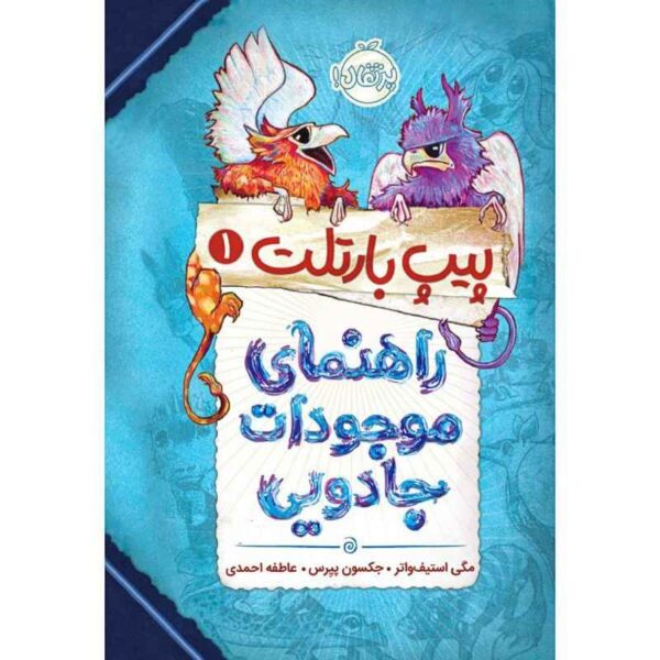 Price and Buy Pip Bartlett’s Guide to Magical Creatures by Maggie Stiefvater (Farsi)_68fcf931e8990.jpeg Price and Buy Pip Bartlett’s Guide to Magical Creatures by Maggie Stiefvater (Farsi)
