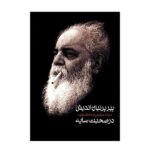 Price and Buy Pire Parnian Andish dar Sohbate Saye by Milad Azimi