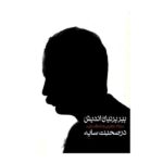 Price and Buy Pire Parnian Andish dar Sohbate Saye by Milad Azimi - Image 3