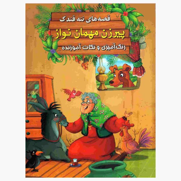 Price and Buy Pirzane Mehman Navaz by Ebrahim Alaei (Farsi)_68fcafa7b5391.jpeg Price and Buy Pirzane Mehman Navaz by Ebrahim Alaei (Farsi)