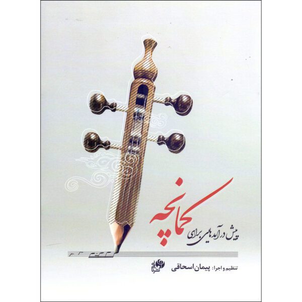 Price and Buy Pish Daramad Hayi Baraye Kamancheh by Peyman Eshaqi_68fd4b6c5c0d9.jpeg Price and Buy Pish Daramad Hayi Baraye Kamancheh by Peyman Eshaqi