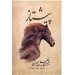 Price and Buy Pishtaz Book by Kahlil Gibran (Farsi Edition)