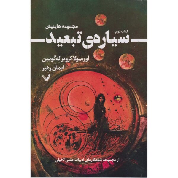 Price and Buy Planet of Exile Book by Ursula K. Le Guin (Farsi)_68feba59a8cf8.jpeg Price and Buy Planet of Exile Book by Ursula K. Le Guin (Farsi)