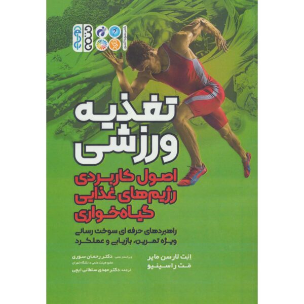 Price and Buy Plant-Based Sports Nutrition D. Enette Larson-Meyer (Farsi)_68febf4dbbc19.jpeg Price and Buy Plant-Based Sports Nutrition D. Enette Larson-Meyer (Farsi)