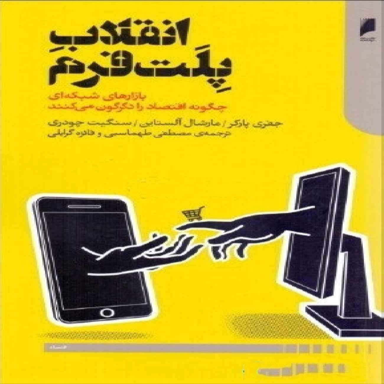 Price and Buy Platform Revolution by Geoffrey G. Parker (Farsi)_69033b27e7658.jpeg Price and Buy Platform Revolution by Geoffrey G. Parker (Farsi) - Image 1