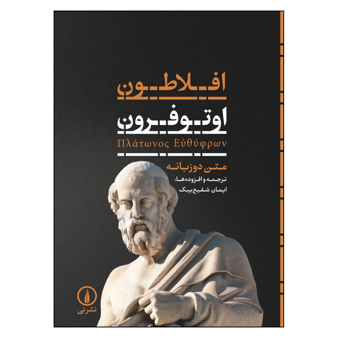 Price and Buy Platonis opera Book by Plato (Farsi)_6902bb2a40a74.jpeg Price and Buy Platonis opera Book by Plato (Farsi) - Image 1