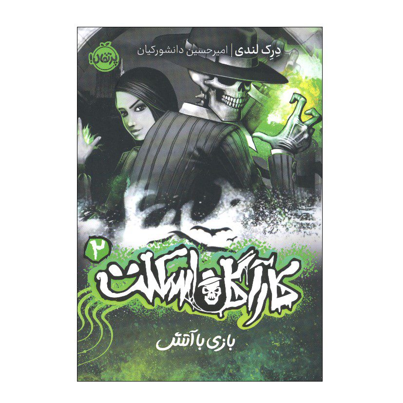 Price and Buy Playing with Fire Novel by Derek Landy (Farsi)_68ff2324395f7.jpeg Price and Buy Playing with Fire Novel by Derek Landy (Farsi) - Image 1