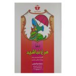 Price and Buy Please Don’t Be a Chicken Book by Barbara De Angelis (Farsi)