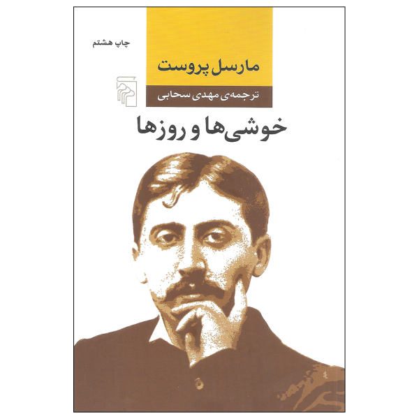 Price and Buy Pleasures and Days Book by Marcel Proust (Farsi)_68f69b90c7dd0.jpeg Price and Buy Pleasures and Days Book by Marcel Proust (Farsi)