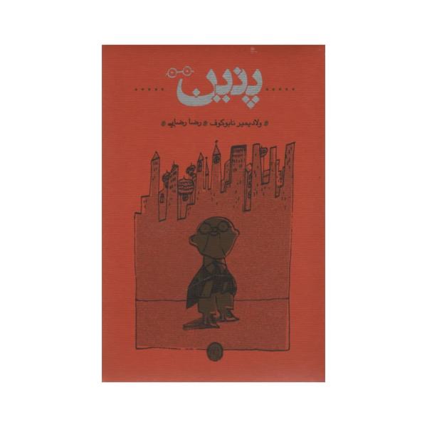 Price and Buy Pnin Novel by Vladimir Nabokov (Farsi Edition)_68f6899ac3b6d.jpeg Price and Buy Pnin Novel by Vladimir Nabokov (Farsi Edition)