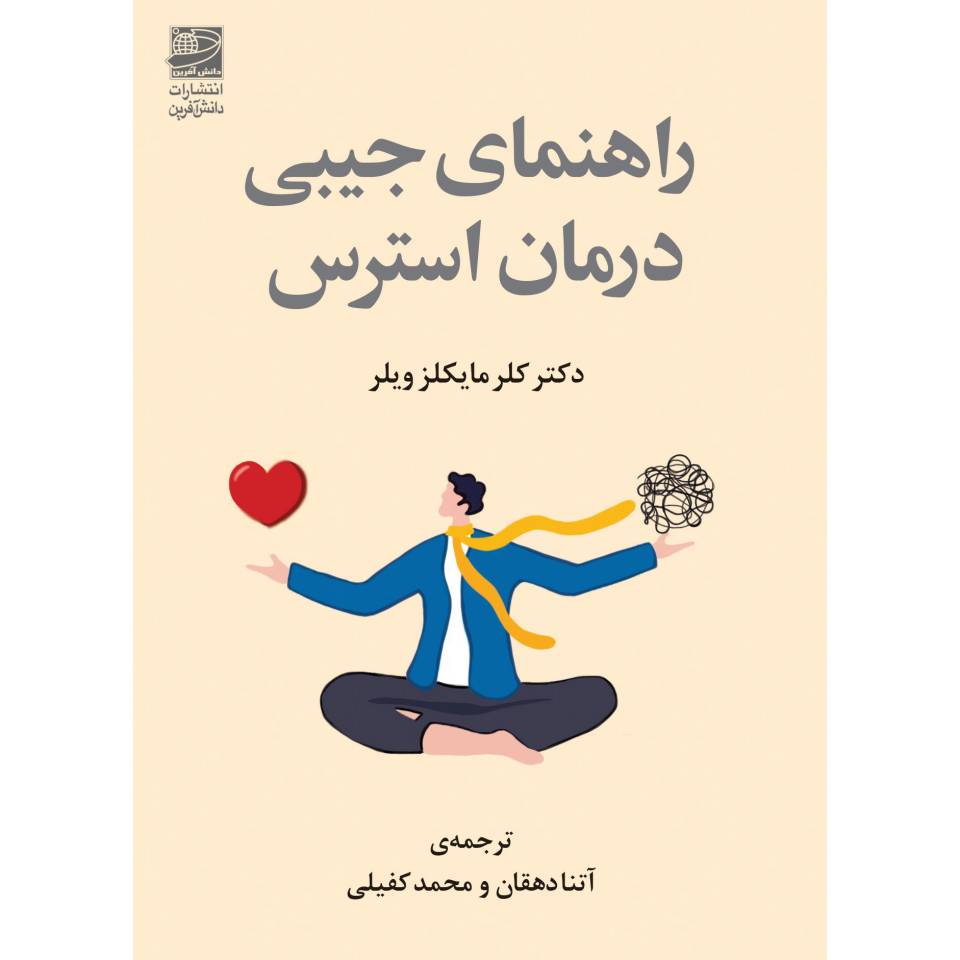 Price and Buy Pocket Therapy for Stress by Claire Michaels Wheeler (Farsi)_68fd2bc4bf7b6.jpeg Price and Buy Pocket Therapy for Stress by Claire Michaels Wheeler (Farsi) - Image 1