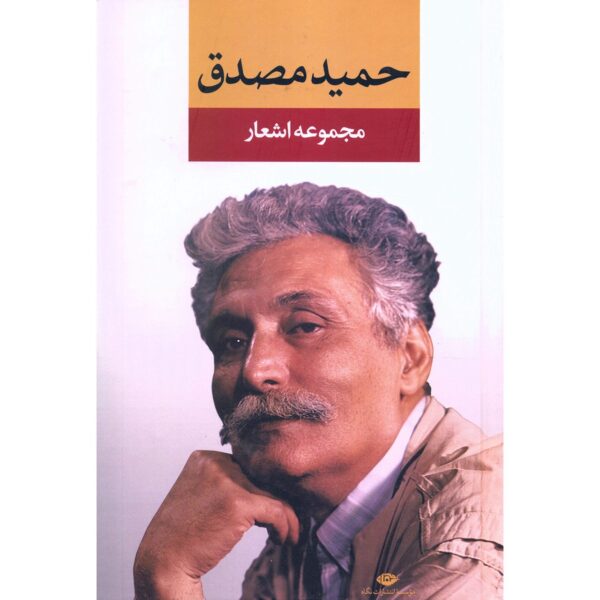 Price and Buy Poems Collection of Hamid Mosadegh_68fe88c9ee502.jpeg Price and Buy Poems Collection of Hamid Mosadegh