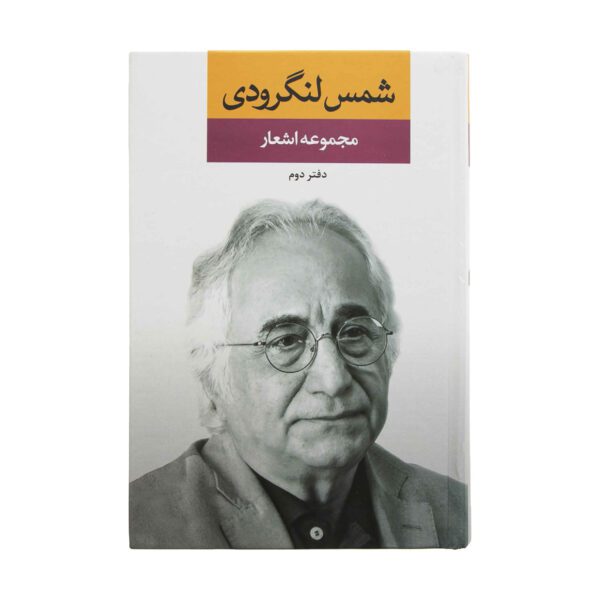 Price and Buy Poems Collection of Shams Langroodi Vol.2_68fe88a607359.jpeg Price and Buy Poems Collection of Shams Langroodi Vol.2
