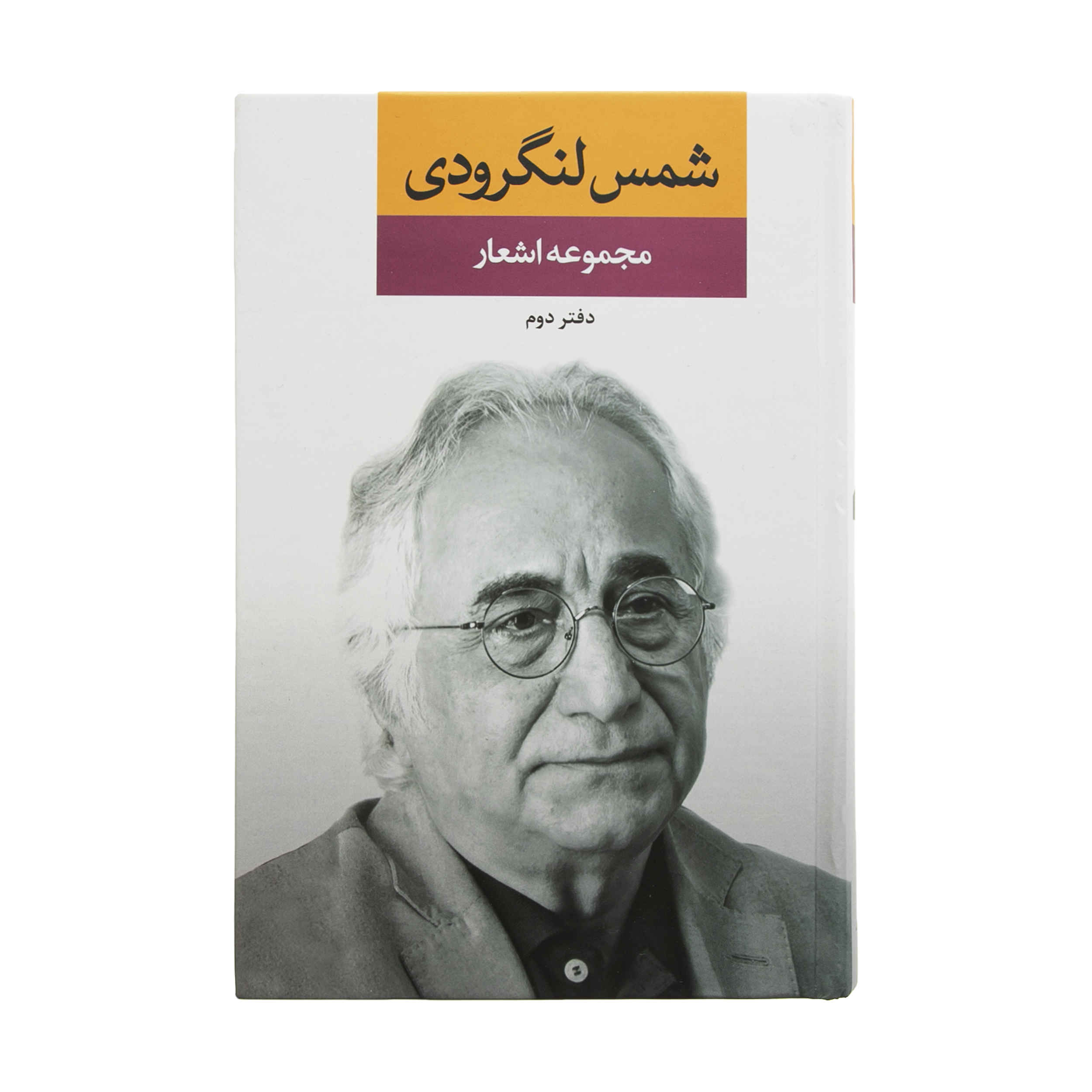 Price and Buy Poems Collection of Shams Langroodi Vol.2