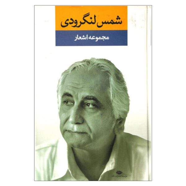 Price and Buy Poems Collection of Shams Langroodi (With His Signature)_68fe88763fa52.jpeg Price and Buy Poems Collection of Shams Langroodi (With His Signature)