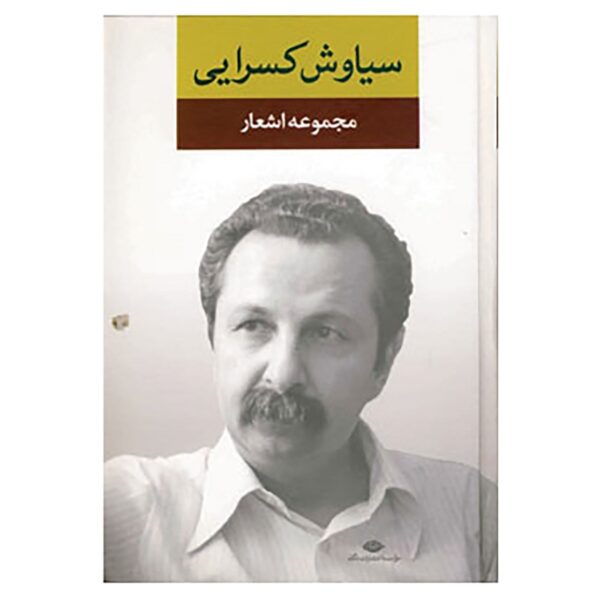 Price and Buy Poems Collection of Siavash Kasrai_68f7c1122babf.jpeg Price and Buy Poems Collection of Siavash Kasrai