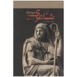 Price and Buy Poetics Book by Aristotle (Farsi)