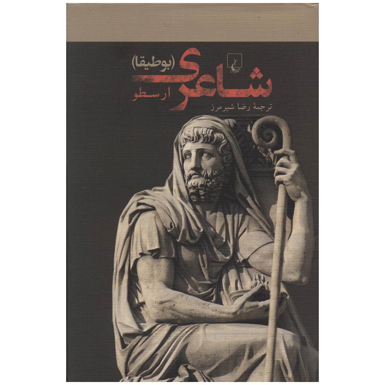 Price and Buy Poetics Book by Aristotle (Farsi)_6902bbe7c0a6e.jpeg Price and Buy Poetics Book by Aristotle (Farsi) - Image 1