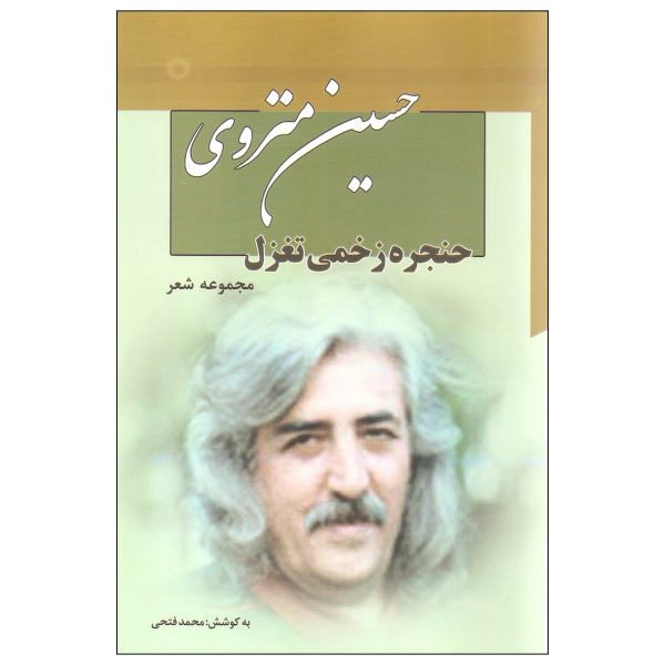 Price and Buy Poetry Collection of Hossein Monzavi 7 Volumes_68f2742f1f463.jpeg Price and Buy Poetry Collection of Hossein Monzavi 7 Volumes