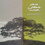 Price and Buy Poetry of the Arab World Book by Gibran Khalil Gibran & Nizar Qabbani (Farsi)